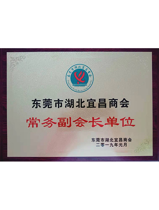 1595637948688680.jpg 東莞市湖北宜昌商會常務副會長單位.jpg