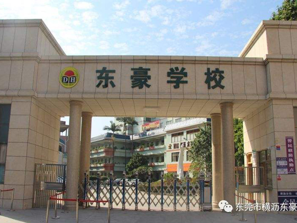 東莞市橫瀝東豪學(xué)校