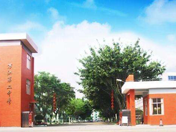 東莞市萬江第二中學(xué)