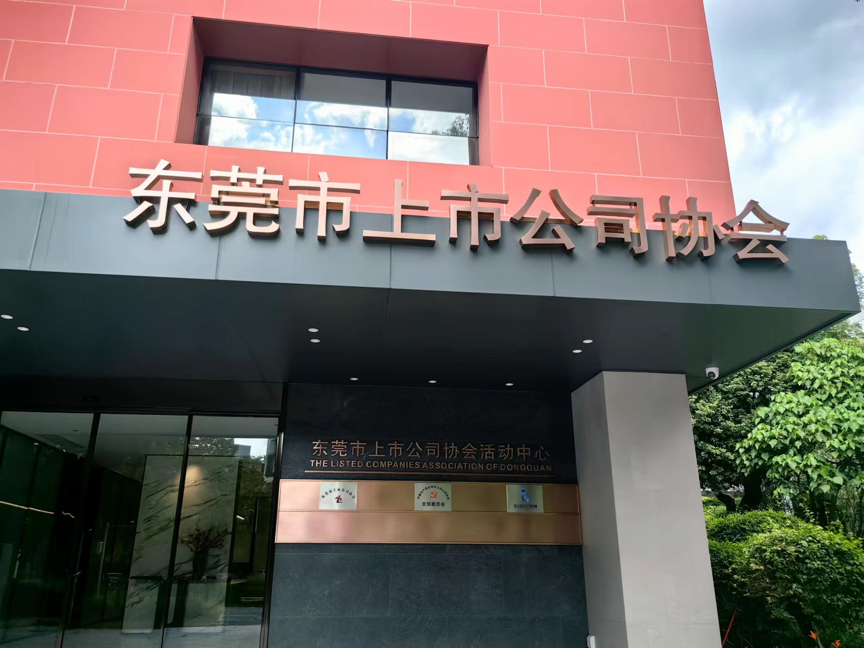 東莞市上市公司協(xié)會(huì)